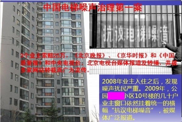 中国电梯噪声治理第一案