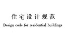 《住宅设计规范》GB50096-2011.pdf